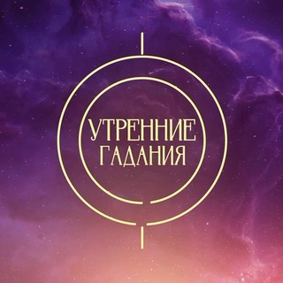 Утренние гадания | ТВ-3 channel avatar