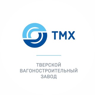 Аватар канала ТМХ | Тверской вагоностроительный завод