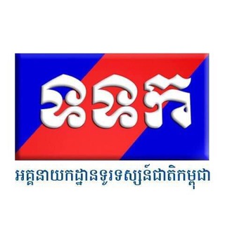 អគ្គនាយកដ្ឋានទូរទស្សន៍ជាតិកម្ពុជា channel avatar