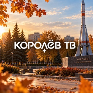 Аватар канала Телеканал Королёв ТВ