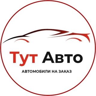 Аватар канала Тут Авто
