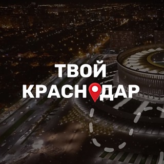 Аватар канала Твой Краснодар