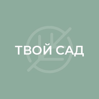 Аватар канала ТВОЙ САД | Искусство красиво жить