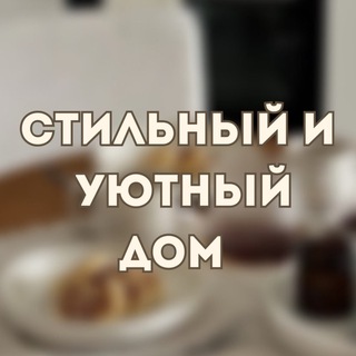 Аватар канала Твой дом с Ланой
