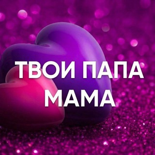 Твои папа и мама channel avatar