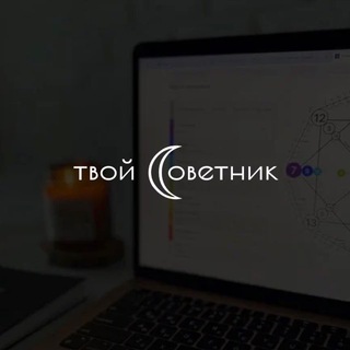 твой_советник | матрица судьбы | нумерология channel avatar