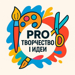 Аватар канала Pro Творчество | Идеи