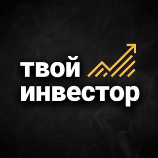 Твой инвестор channel avatar