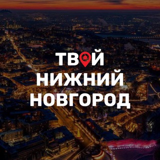 Аватар канала Твой Нижний Новгород