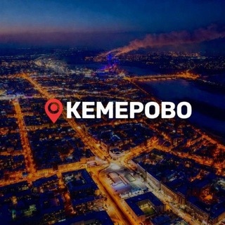 Аватар канала Кемерово