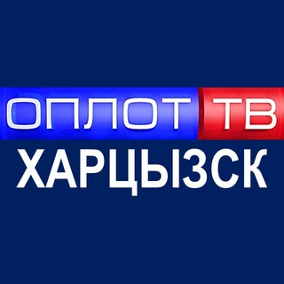 Аватар канала Главное. Харцызск. (Корпункт ТК ОПЛОТ)