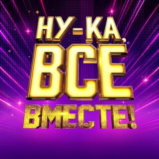 Аватар канала Ну-ка, все вместе!