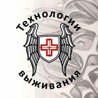 Технологии выживания - Тактическая медицина channel avatar