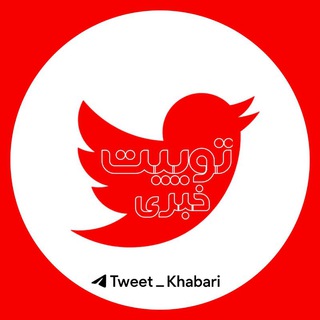 Аватар канала اخبار جنگ | توییت خبری