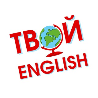 Аватар канала Твой English | Английский от репетитора