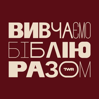 Вивчаємо Біблію Разом channel avatar