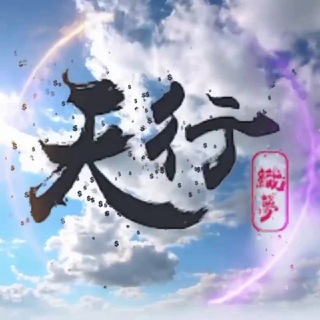 天行支付@txzf-九年品牌-安全可靠 channel avatar