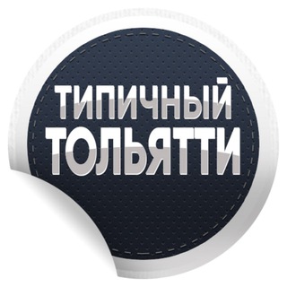 Аватар канала Типичный Тольятти | Новости