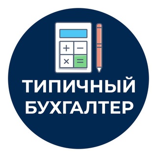 Типичный Бухгалтер channel avatar