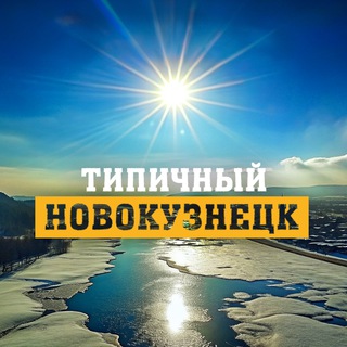 Типичный Новокузнецк channel avatar