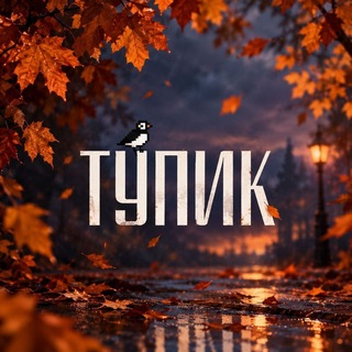Аватар канала Тупик