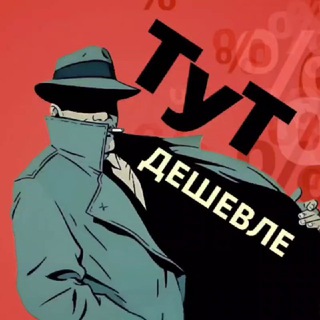 ТуТ Дешевле (скидки, акции, промокоды) channel avatar