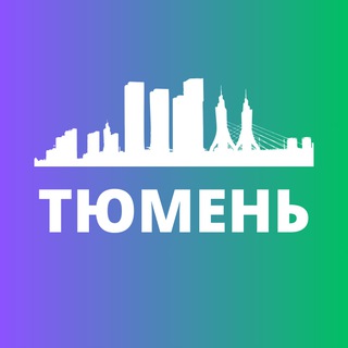 Аватар канала ТЮМЕНЬ СЕГОДНЯ