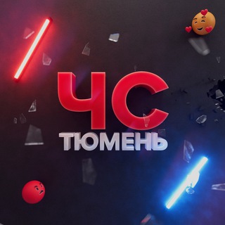 ЧС Тюмень channel avatar