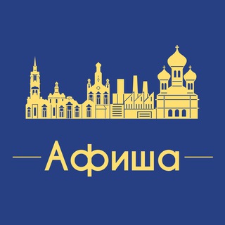 Аватар канала Афиша Тюмень • Скидки
