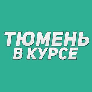 Аватар канала Тюмень в курсе