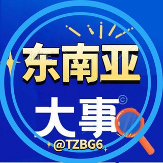 东南亚大事件日记 channel avatar