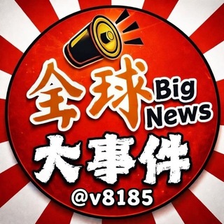 全球大事件 @v8185 channel avatar