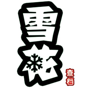 雪花查档 @xuehi channel avatar