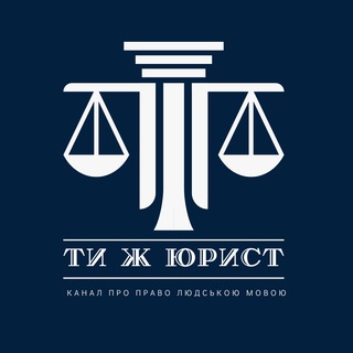 Аватар канала ТИ Ж ЮРИСТ