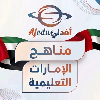 Аватар канала مناهج الإمارات التعليمية 2027 🇦🇪