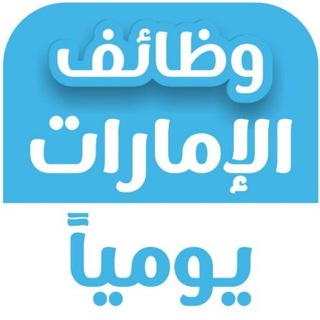 وظائف الامارات اليوم 🇦🇪 UAE jobs today channel avatar