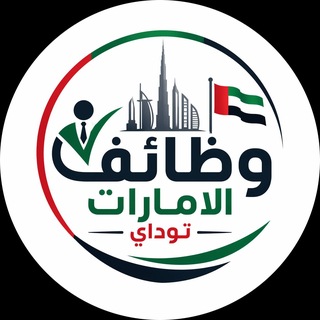وظائف الامارات توداي 🇦🇪 channel avatar