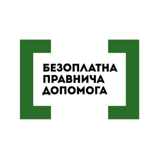 Безоплатна правнича допомога channel avatar