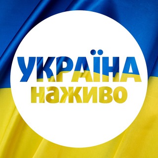 УКРАЇНА НАЖИВО 🇺🇦 channel avatar