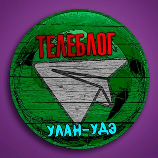 Телеблог Улан-Удэ Бурятия Улан Удэ Гусиноозёрск Чита реклама новости объявления channel avatar