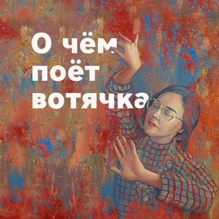 О чём поёт вотячка channel avatar