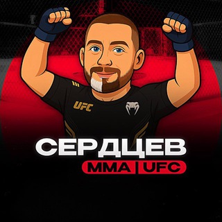 Сердцев MMA | UFC CHAT 💎 channel avatar