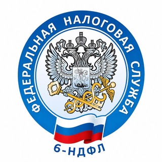 6-НДФЛ и РСВ УФНС по Сахалинской области (Архив) channel avatar