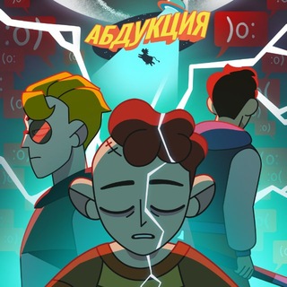 Зелёные Камнеежки | Абдукция. channel avatar