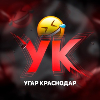 Аватар канала УГАР КРАСНОДАР