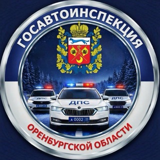 Оренбургская Госавтоинспекция channel avatar