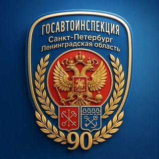 Госавтоинспекция СПб и ЛО channel avatar