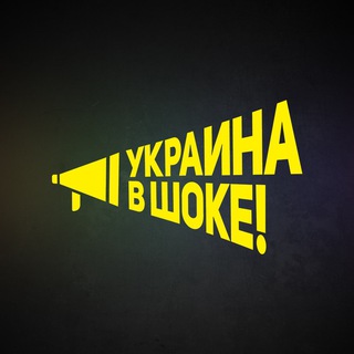 Аватар канала Украина в шоке