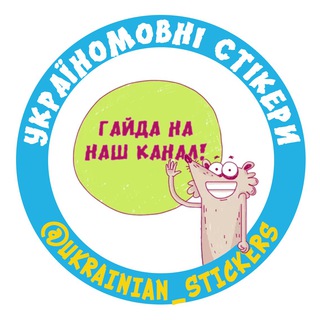 Україномовні стИкери channel avatar