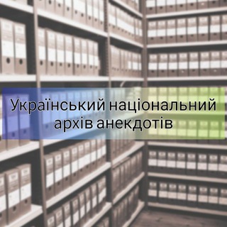 Аватар канала УНАА | Український Національний Архів Анекдотів